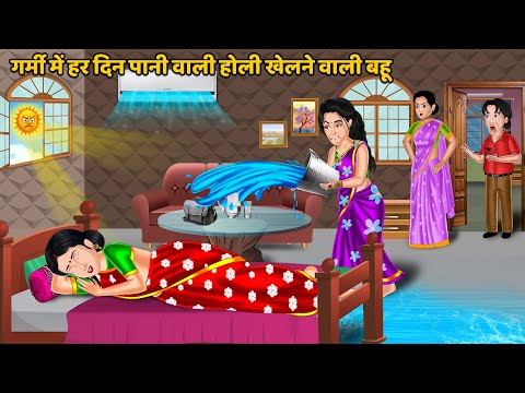 गर्मी में हर दिन पानी वाली होली खेलने वाली बहू | Saas Bahu ki Kahani | Moral Stories in Hindi