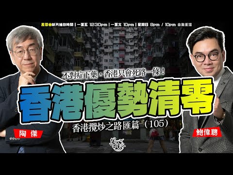 SP.243: 香港優勢清零，九大旅遊景點突顯官僚愚蠢！不對症下藥，香港只會死路一條！窮遊打卡成趨勢，北上消費已成結構性，各行各業叫苦連天！（香港攬炒之路 匯篇 第105部）