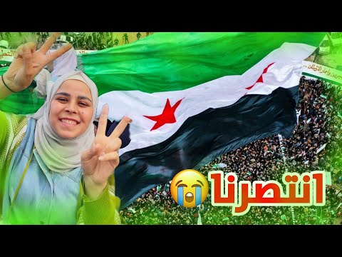 احتفلنا بنصر تحرير بلدنا سوريا💚💚🥺(موثر جدا)