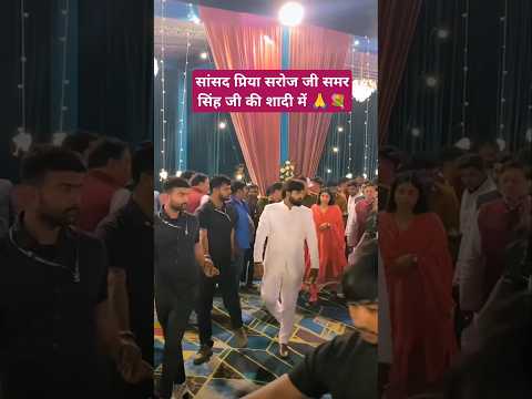 सांसद प्रिया सरोज जी समर सिंह की शादी में!! #samarsingh #priyasaroj #wedding #samar