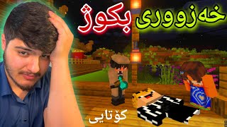 داخوازی ژن ، خەزووری بکوژ😫کۆتایی| Minecraft Kurdish