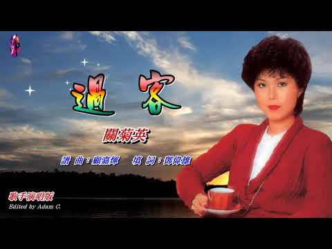 過客   關菊英〈歌手演唱版〉