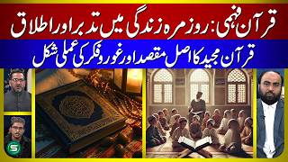 Quran Fehmi Kya Hai | Quran Fehmi Ki Ahmiyat | Quran Majeed Ka Maqsad Aur Goro Fikar Ki Amli Shakal