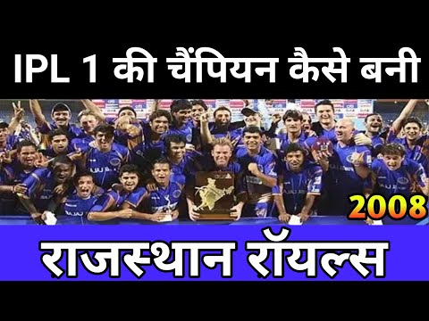 IPL 1 ki चैंपियन Kaise Bani राजस्थान रॉयल्स Rajasthan Royals first champion of 2008