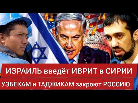 Израиль ИВРИТ в СИРИИ введёт. Узбекам и таджикам закроют РОССИЮ - Руслан КУРБАНОВ и Марат ГАЗИЕВ