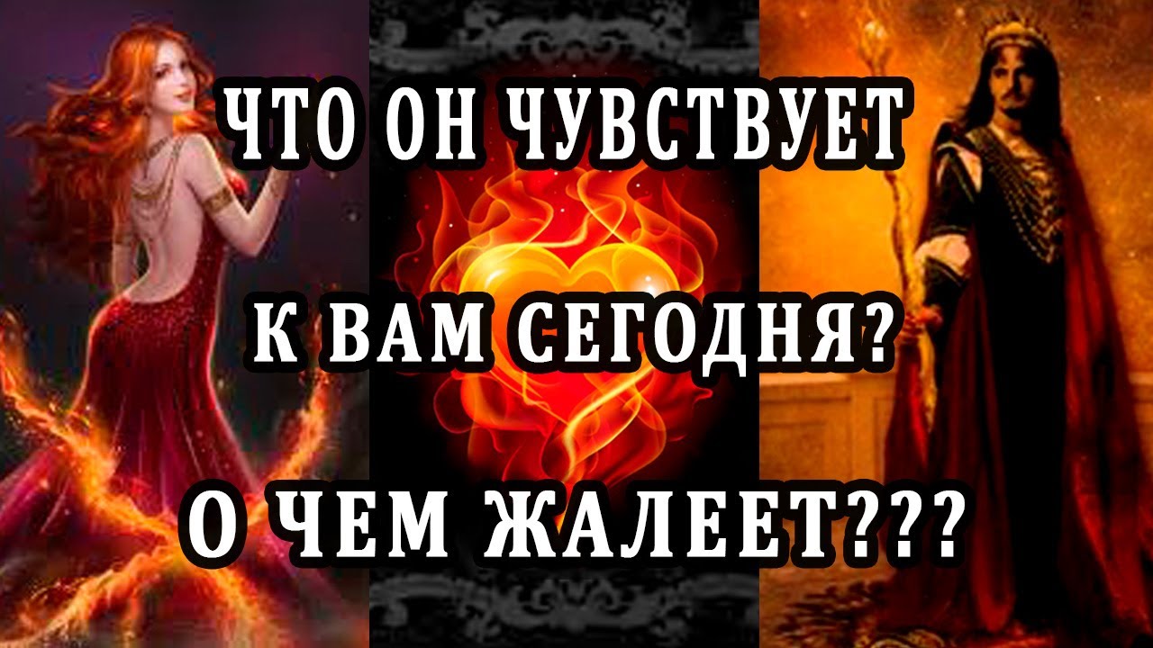 ЧТО ОН ЧУВСТВУЕТ К ВАМ СЕГОДНЯ? Таро Гадание Онлайн расклад