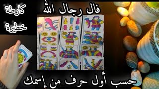 فال الجواد طالع 🕯️ كارطة قوية 💥 مفتوحة على النية 🤲🏻 حسب أول حرف من إسمك 💯