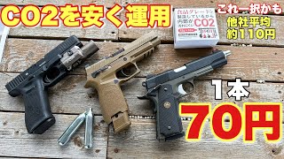 【co2ボンベが業界最安値！最高の製品になりうる一品が出た！】　サバイバルjp　airsoft　玩具　サバゲー　サバゲ　サバイバルゲーム　レビュー　トイガン　おもちゃ　エアーソフト