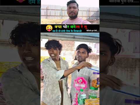 क्या चोर बनेगा रे तू | फनी विडियो Funny Shorts 😜 #shortsfeed #funny #ekmotahathighumechala #funny 😛