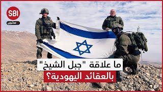 إضافة إلى أهميته الاستراتيجية.. ما علاقة "جبل الشيخ" بالعقائد اليهودية؟