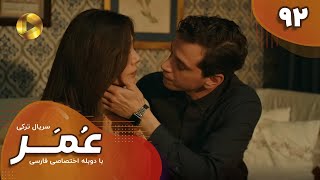 Serial Omar  - Episode 92 - سریال ترکی عمر - قسمت 92- دوبله فارسی