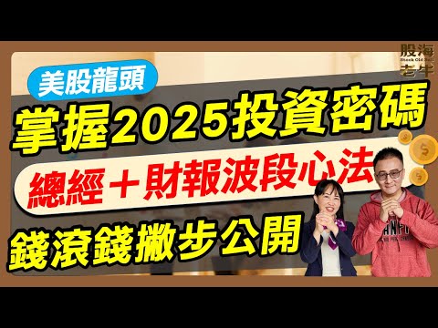 【股海老牛】掌握2025投資密碼，總經+財報波段新法，錢滾錢撇步公開 ft.陳詩慧波段旅程