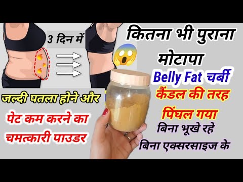 केवल 3 दिन में करें वजन और तोंद कम बिना किसी exercise के बिना diet 1 चम्मच  पाउडर से देखकर हैरान😱