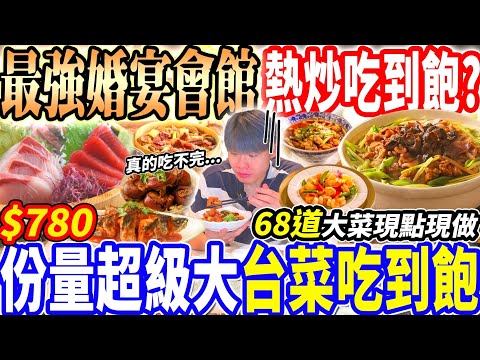 【份量最巨大婚宴會館熱炒臺菜吃到飽】$780爽吃68道現點現做台菜吃到飽！每道超巨大不怕妳吃怕妳吃不完！生魚片佛跳牆任妳吃！2025台北吃到飽！大胃王｜吃播mukbang｜台北｜Eating show