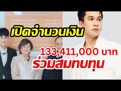 รวยจริงไม่พูดเยอะ! เปิดจำนวนเงิน "พี่พีท" บริจาคให้ รพ.ดังที่เชียงใหม่