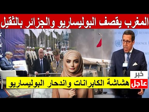 المغرب يقصف البوليساريو والجزائر .. هشاشة الكابرانات واندحار البوليساريو