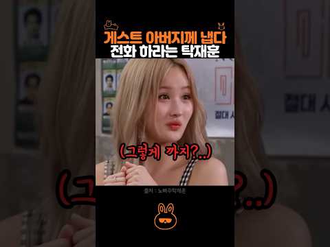 게스트 아버지께 냅다 전화하는 탁재훈..