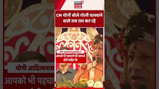 CM Yogi Statement : CM योगी बोले गोली चलवाने वाले राम राम कर रहे | Ram Ram | UP Politics | CM Yogi