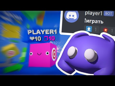 Сделал игру, которой управляет Discord