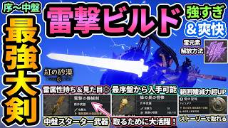 【紅の砂漠】序中盤最強大剣"電撃の機械剣"＆雷撃ビルドが強すぎて爽快⚡マルニボスを倒すための蜂の巣の棍棒や雷の宝珠の入手方法も！雷元素を解放して超火力ビルドが完成【PS5/CrimsonDesert】