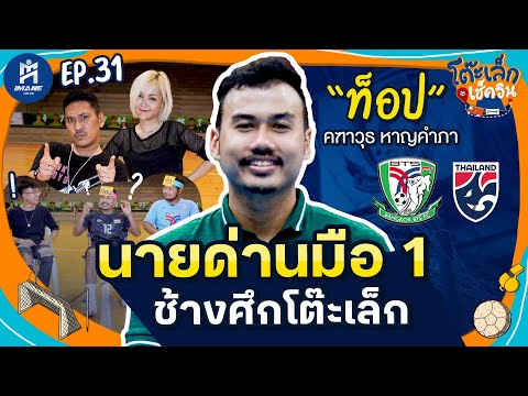คฑาวุธ-หาญคำภา-ผู้รักษาประตูทีมชาติไทย-l--FULL-l-โต๊ะเล็กเช็ ZENSE Football คฑาวุธ หาญคำภา ผู้รักษาประตูทีมชาติไทย l FULL l โต๊ะเล็กเช็