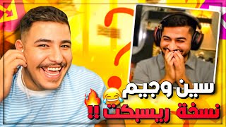 عبسي و علمدار يجربوا سين وجيم نسخة ريسبكت 😂🔥!