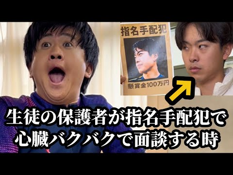 【生徒の保護者が指名手配犯で心臓バクバクで面談する時】