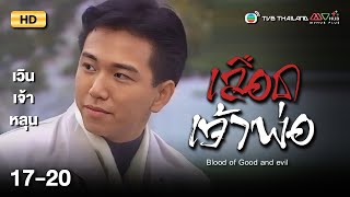 TVB หนังดราม่า | เลือดเจ้าพ่อ [พากย์ไทย] EP.17-20 | ดูหนังมาราธอน | TVB Thailand