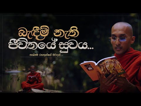 බැඳීම් නැති ජීවිතයේ සුවය... | අඤ්ඤා කොණ්ඩඤ්ඤ  රහතන් වහන්සේ....| අහස් ගව්ව Ahas Gawwa