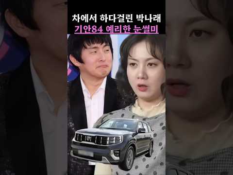 차에서 하다걸린 박나래 기안84 예리한 눈썰미 #박나래