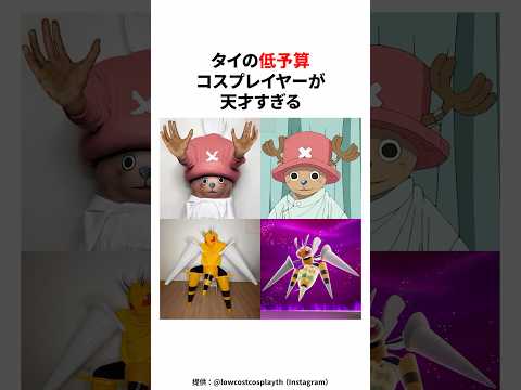 タイの低予算コスプレイヤーが天才すぎる