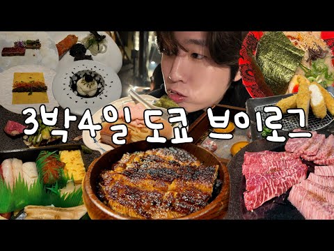 사실은 밥 먹으러 갔었던 3박4일 커플 도쿄여행 vlog 🍜 | 현지인 맛집 추천 | 일본편의점 먹방 | 신주쿠, 긴자, 오모테산도,방문 | 돈키호테, 백화점 쇼핑 |