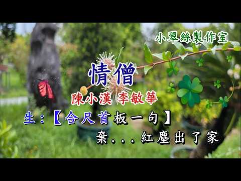 情僧 – 陳小漢 李敏華