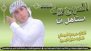 الصوج بيه استاهل انا || جـديـد بـسـته ضـيـم🔥2026 || الفنان حمودي الميساني