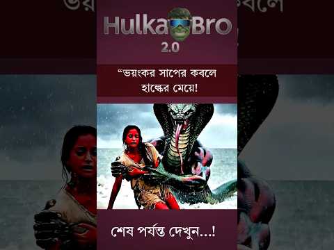 āĻā§āĻāĻāĻ°Â āϏāĻžāĻĒā§āϰ āĻāĻŦāϞ⧠āĻšāĻžāϞā§āĻā§āϰ āĻŽā§ā§ā§ ! đđ | Hulk Funny Video #shorts