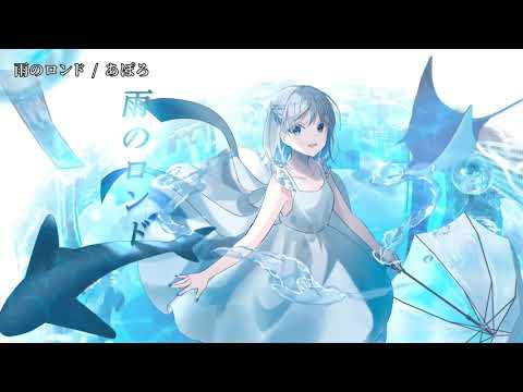 【ニコカラ】 雨のロンド 【off vocal】