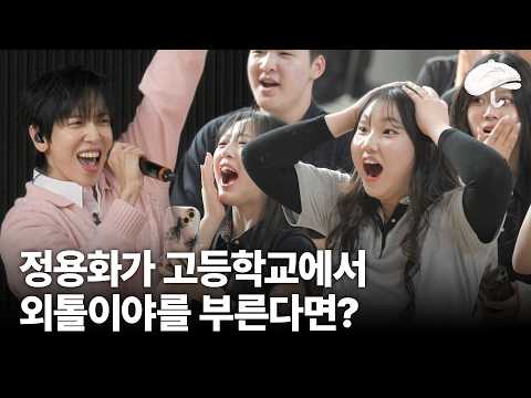 정용화가 고등학생과 외톨이야 듀엣을 한다면?