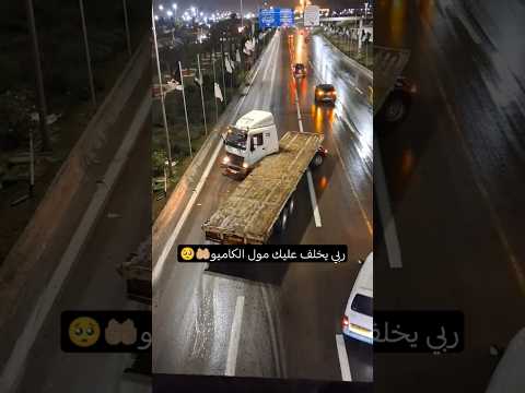 اللهم سلامات يارب لمول السيمي 🤲🏼🥺😱 #الجزائر#العراق#اليمن#المغرب#سوريا#السعودية#مصر#ليبيا#فلسطين#غزة