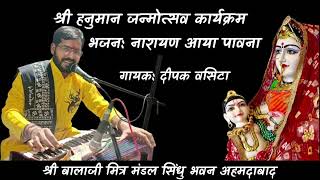 श्री हनुमान जन्मोत्सव // गायक दीपक वसिटा // नारायण आया पावना // बालाजी मित्र मंडल सिंधुभवन अहमदाबाद 