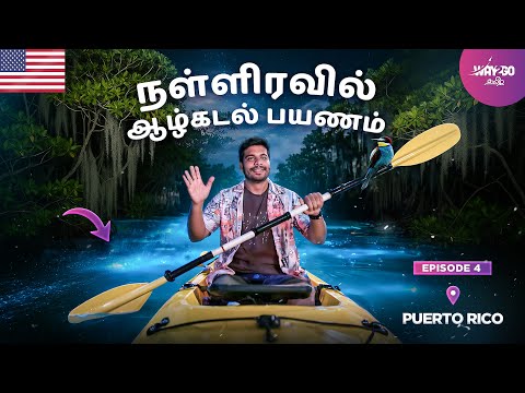 நள்ளிரவில் நடுக்கடலில் நடக்கும் அதிசயத்தை பார்க்க போறோம் | Puerto Rico Bioluminescence bay | Ep4