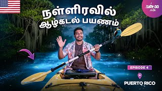 நள்ளிரவில் நடுக்கடலில் நடக்கும் அதிசயத்தை பார்க்க போறோம் | Puerto Rico Bioluminescence bay | Ep4