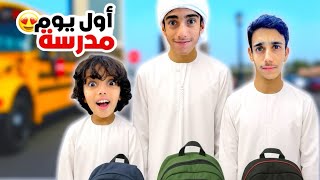 أول يوم مدرسة | صار خبر حزين و خبر حلو !