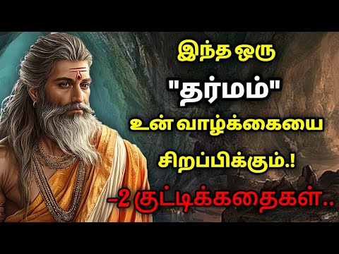 நல்லதே நடக்க இப்படியே செய் /தன்னம்பிக்கைகதைகள்/KathaikeluLittleStory/Motivational Story tamil/கதைகள்