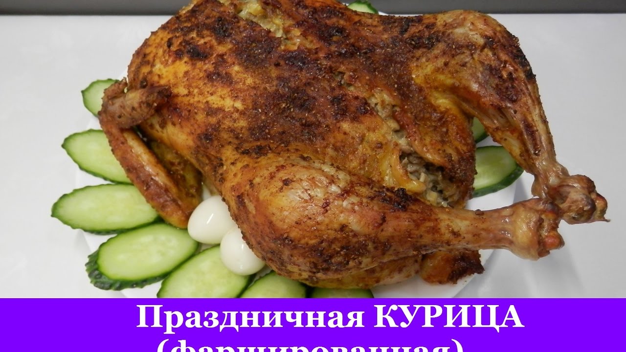 Фаршированная курица на праздничный стол
