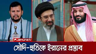 ইরানের মধ্যস্থতার প্রস্তাবে এখনও সাড়া দেয়নি সৌদি আরব ও হুতিরা | Iran Saudi Houthi | News | Jamuna TV