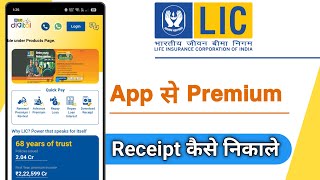 LIC Digital App Se Premium Reciept Kaise Nikale