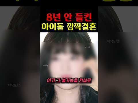 8년 비밀 연애, 5월에 결혼하는 아이돌 누구?
