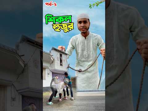 শিকল হুজুরকে মারার চেষ্টা করছে দেখুন #short #shorts #islam #islamic #viralvideo #trending #tiktok