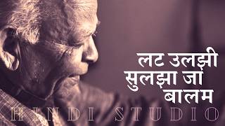 Bandish : Lat Ulajhi Suljha Ja Baalam : Shashikant & Jayshree Tambe in Hindi Kavita Manish Gupta