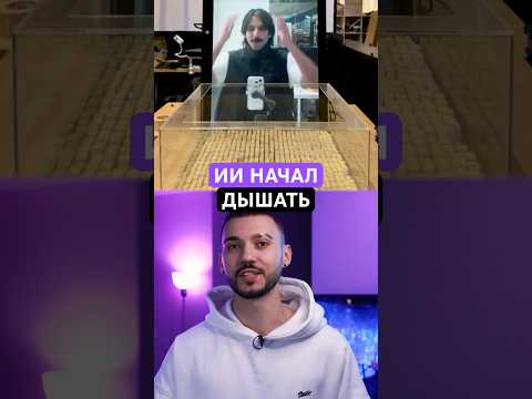 Этот ИИ начал дышать